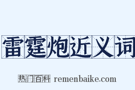 雷霆炮近义词是什么意思的图片